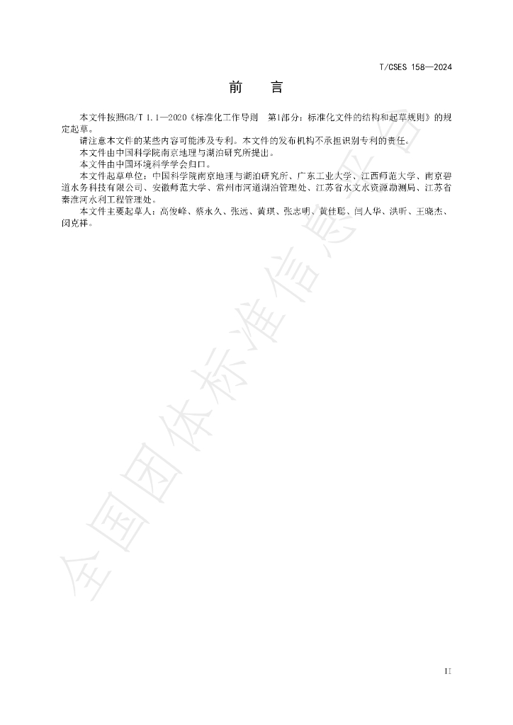T/CSES 158-2024 标准预览