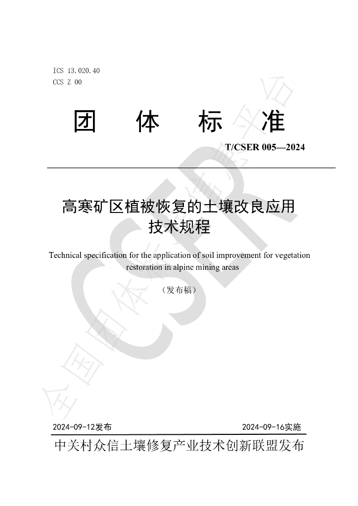 T/CSER 005-2024 标准预览