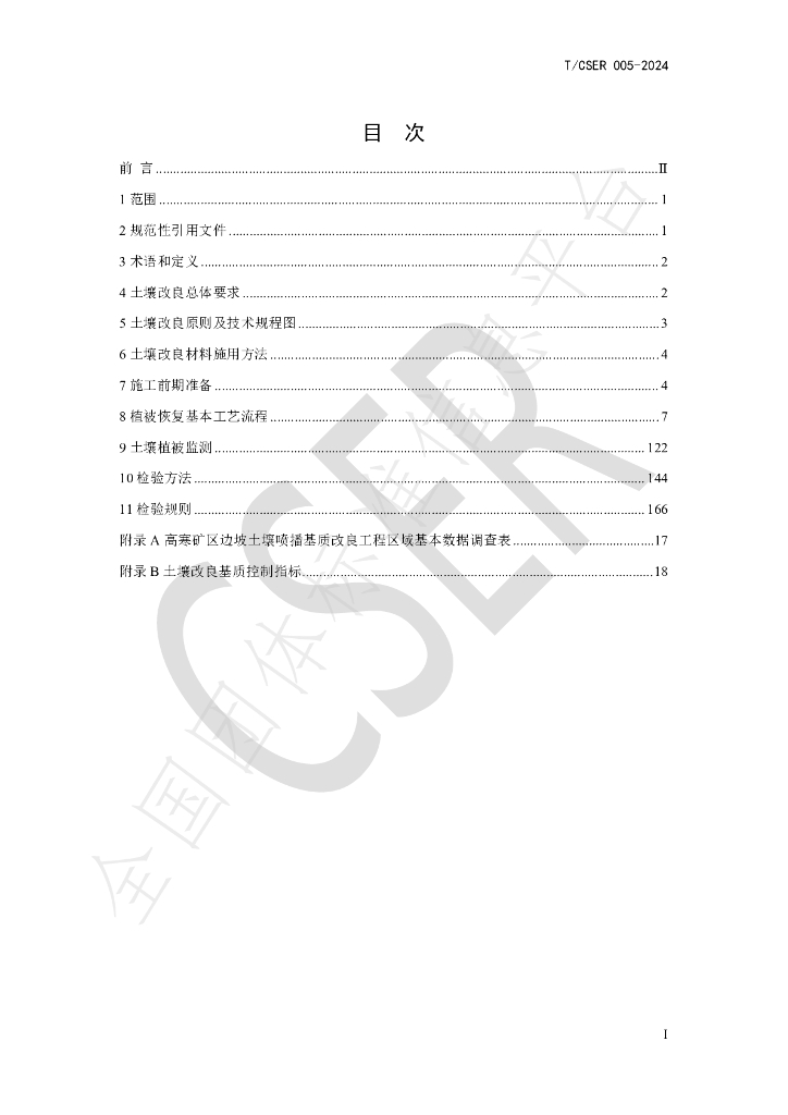 T/CSER 005-2024 标准预览