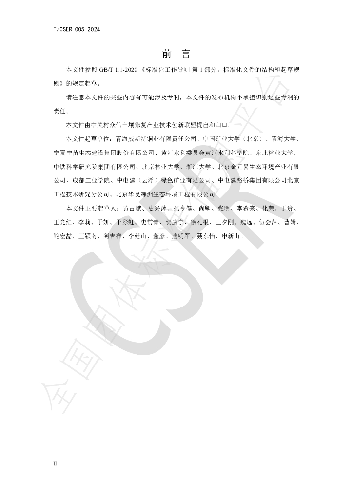 T/CSER 005-2024 标准预览