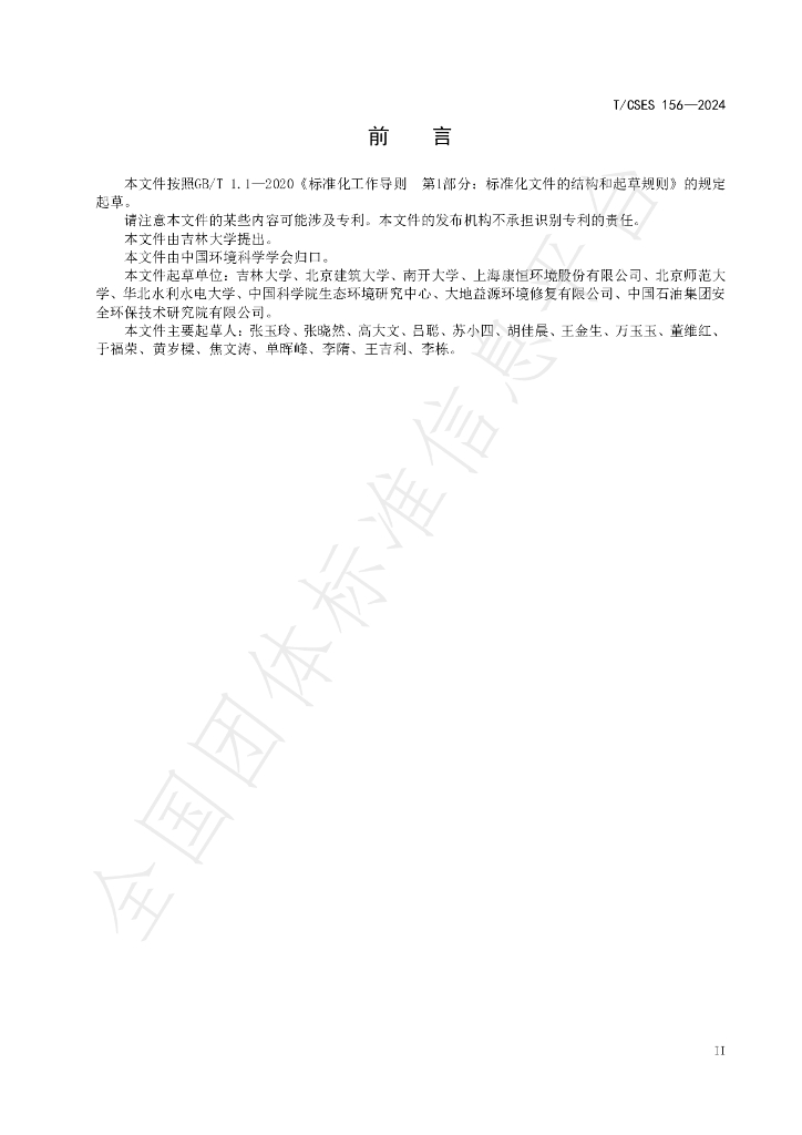T/CSES 156-2024 标准预览