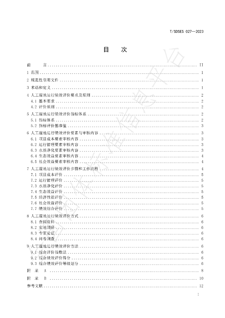 T/SDSES 027-2023 标准预览
