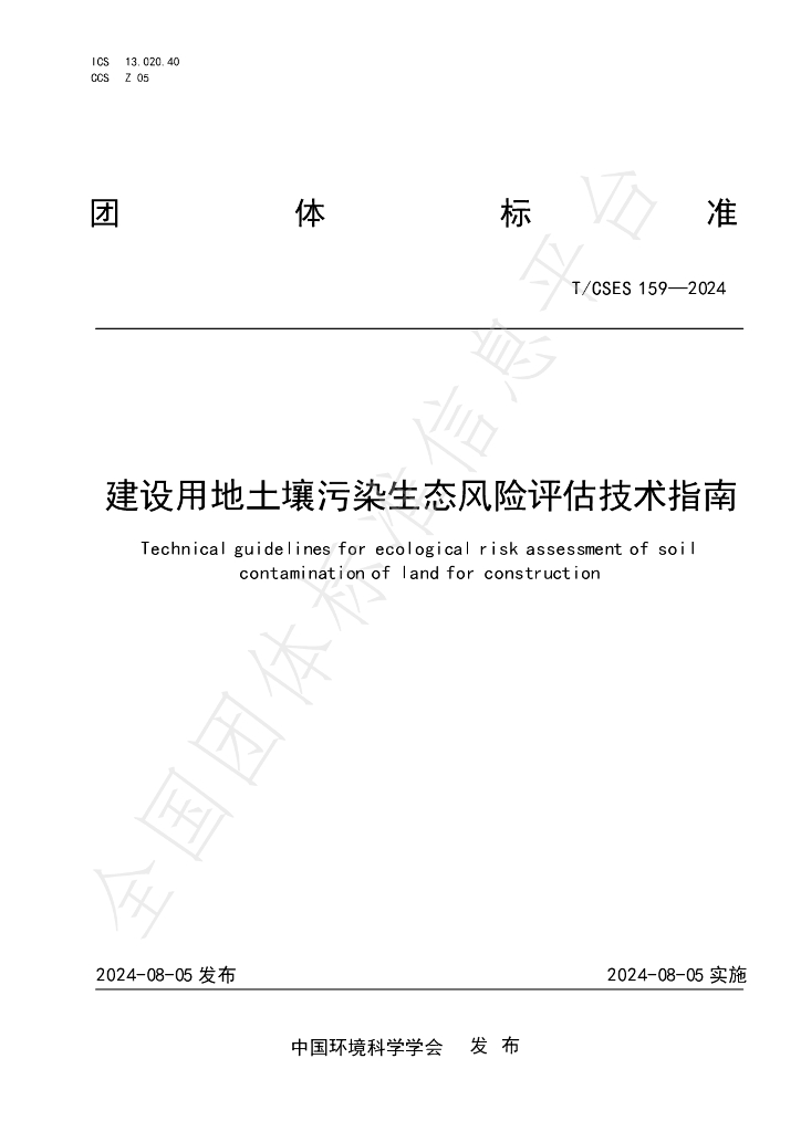 T/CSES 159-2024 标准预览