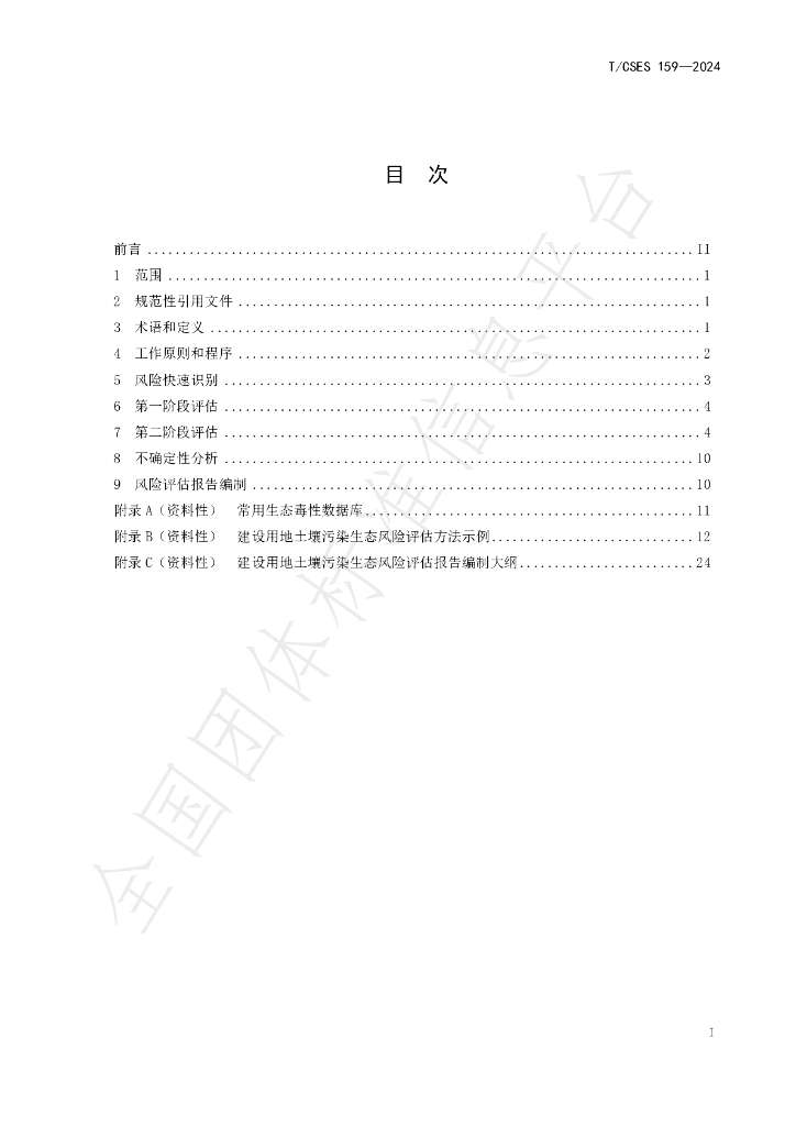 T/CSES 159-2024 标准预览