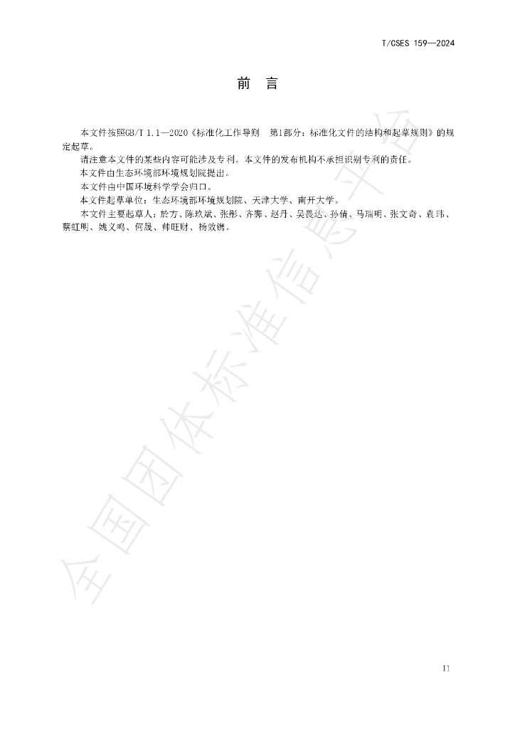 T/CSES 159-2024 标准预览