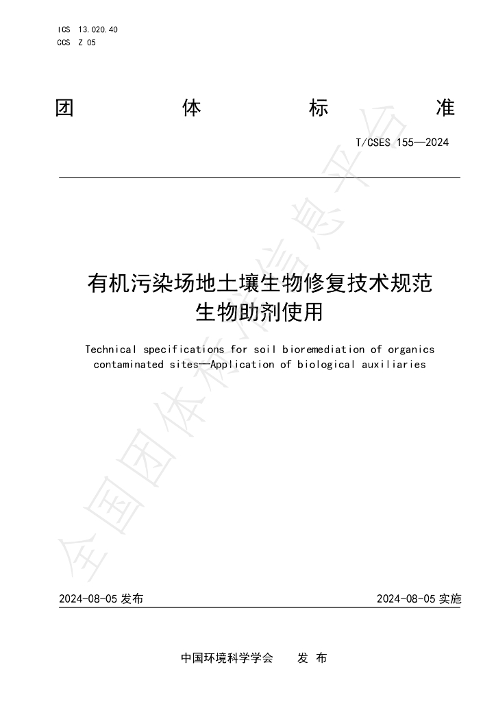 T/CSES 155-2024 标准预览