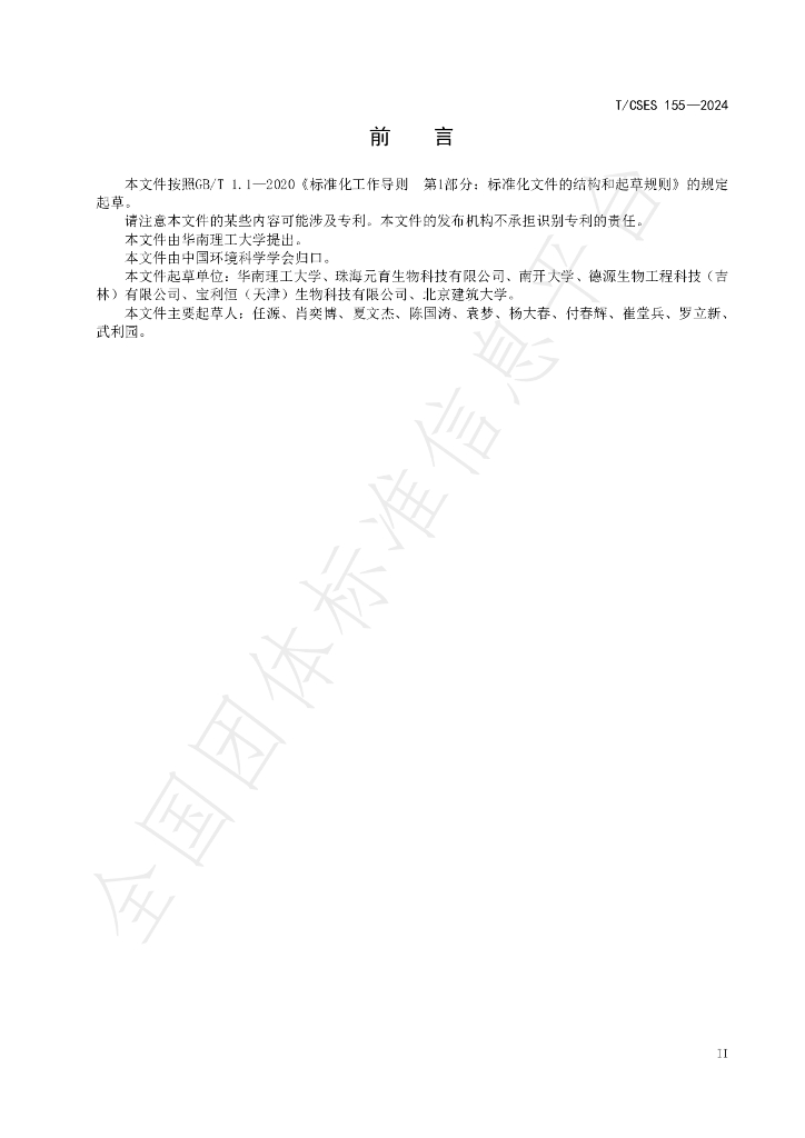T/CSES 155-2024 标准预览
