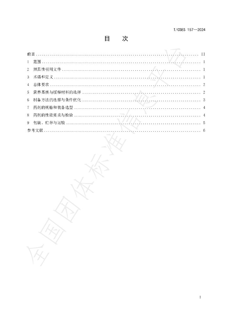 T/CSES 157-2024 标准预览