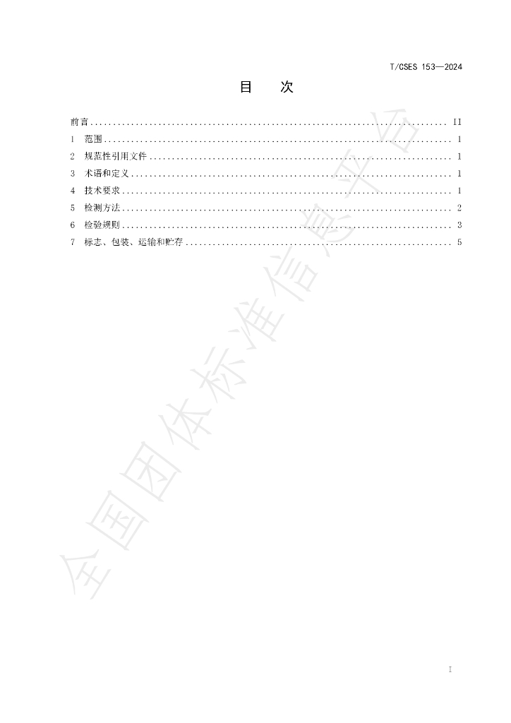T/CSES 153-2024 标准预览