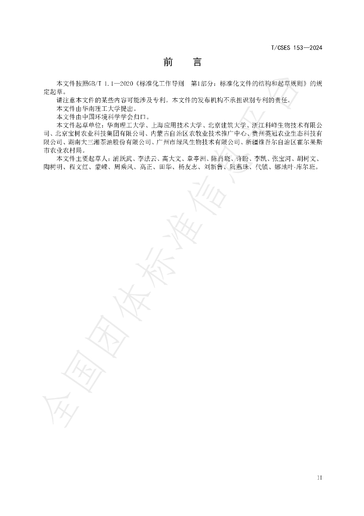 T/CSES 153-2024 标准预览