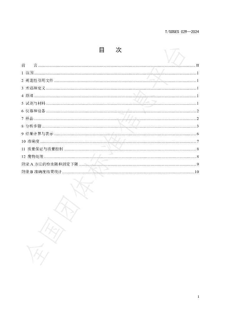 T/SDSES 029-2024 标准预览