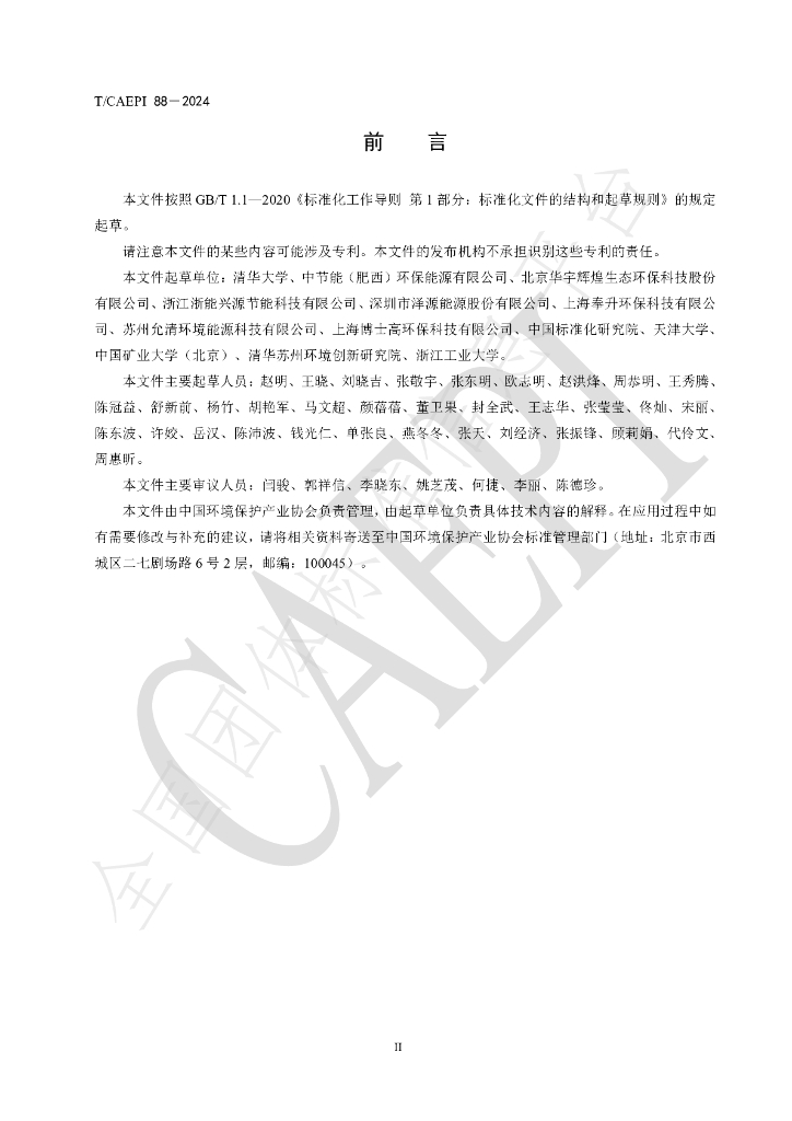 T/CAEPI 88-2024 标准预览