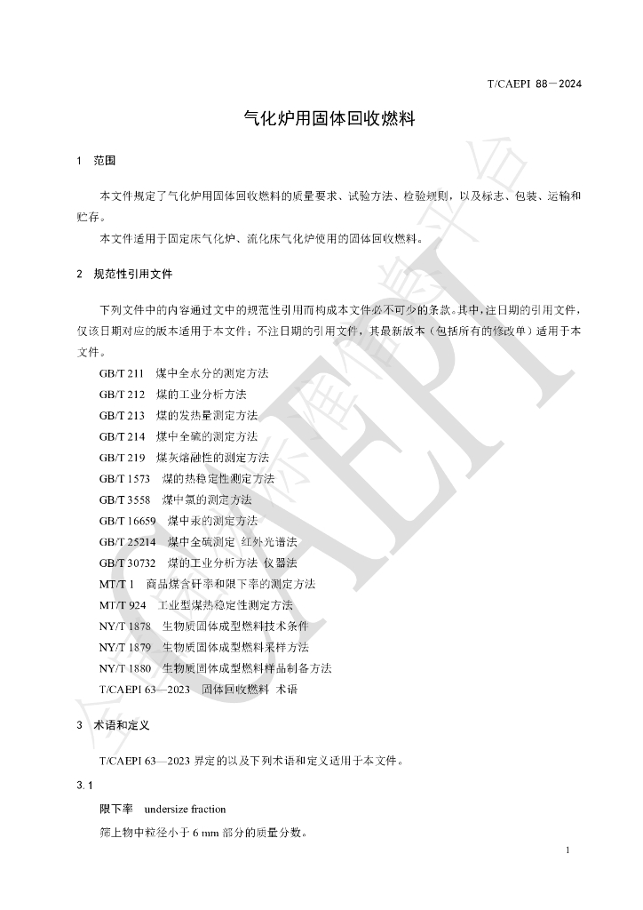 T/CAEPI 88-2024 标准预览