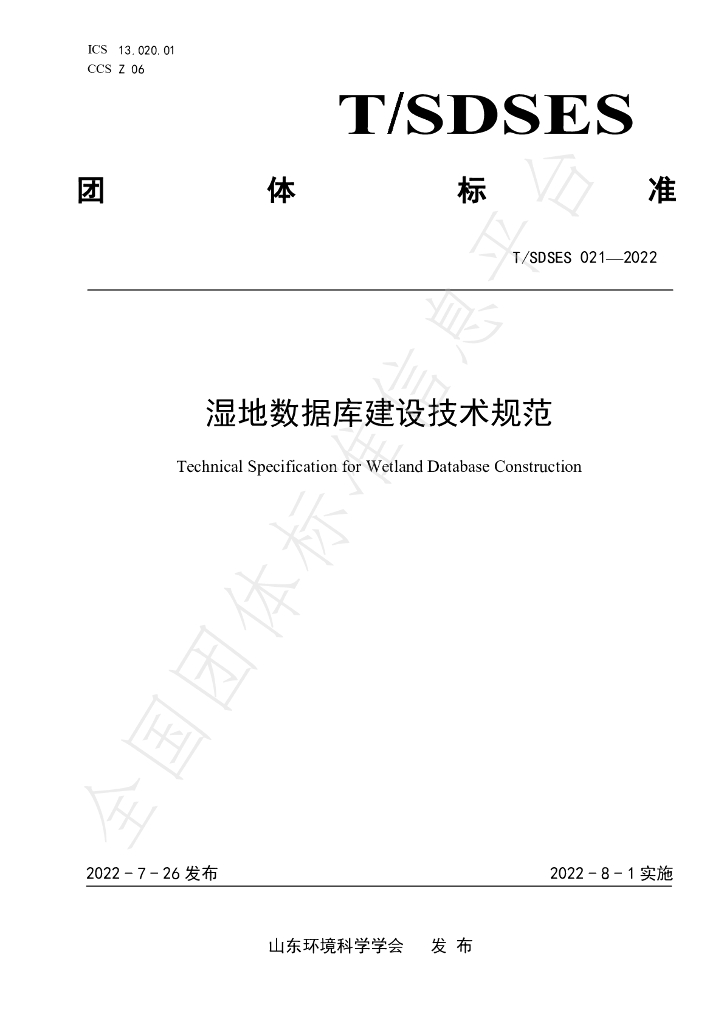 T/SDSES 021-2022 标准预览