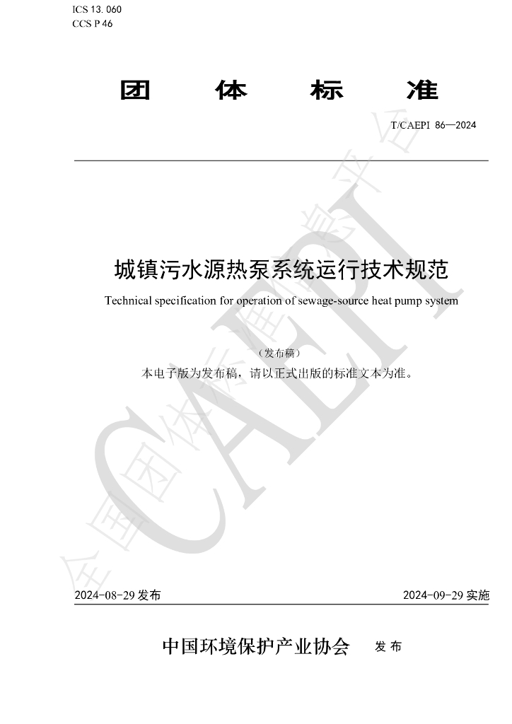 T/CAEPI 86-2024 标准预览