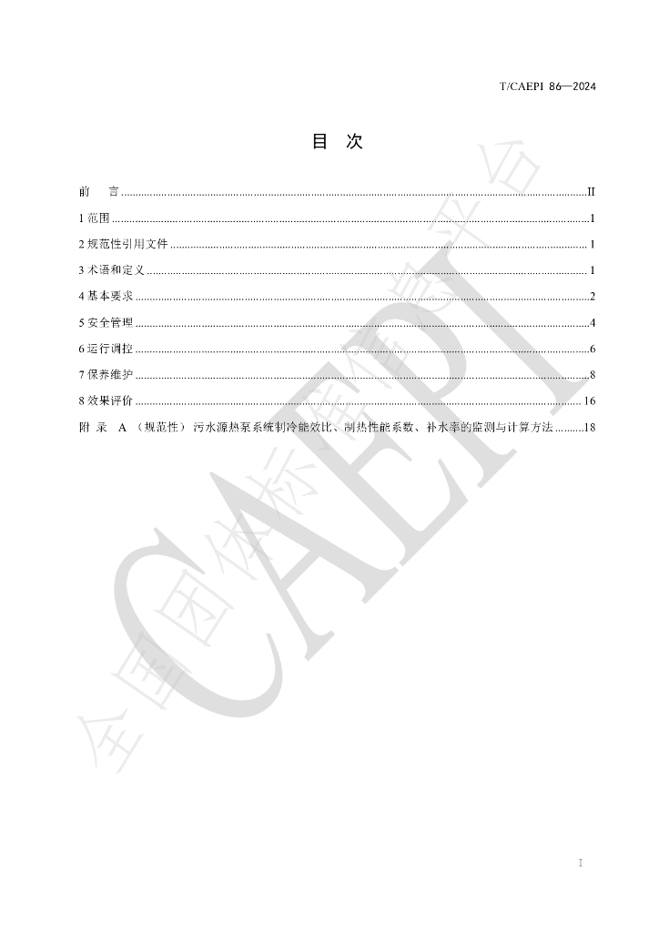 T/CAEPI 86-2024 标准预览