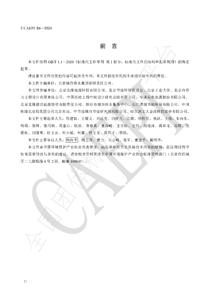 T/CAEPI 86-2024 标准预览
