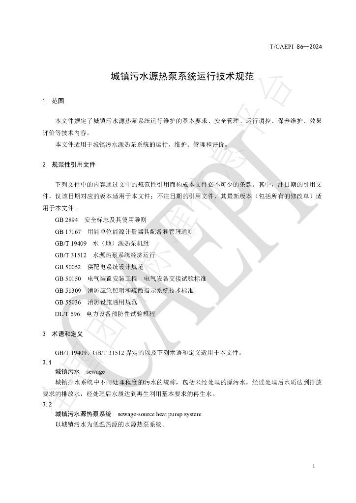 T/CAEPI 86-2024 标准预览