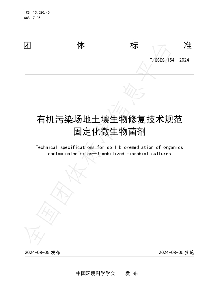 T/CSES 154-2024 标准预览