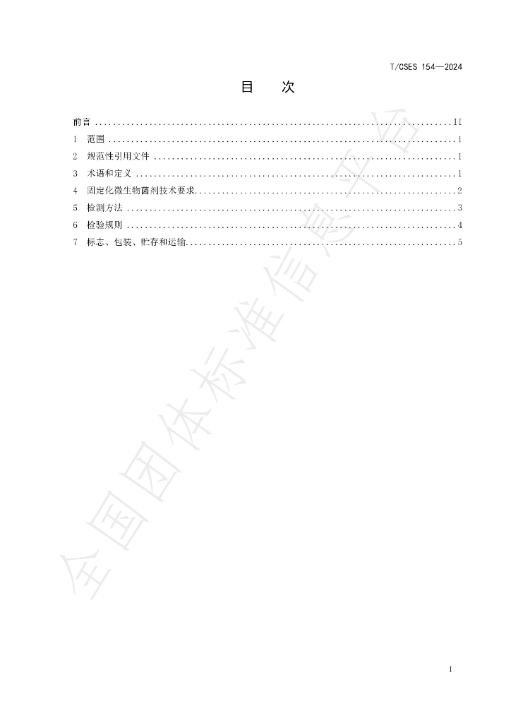 T/CSES 154-2024 标准预览