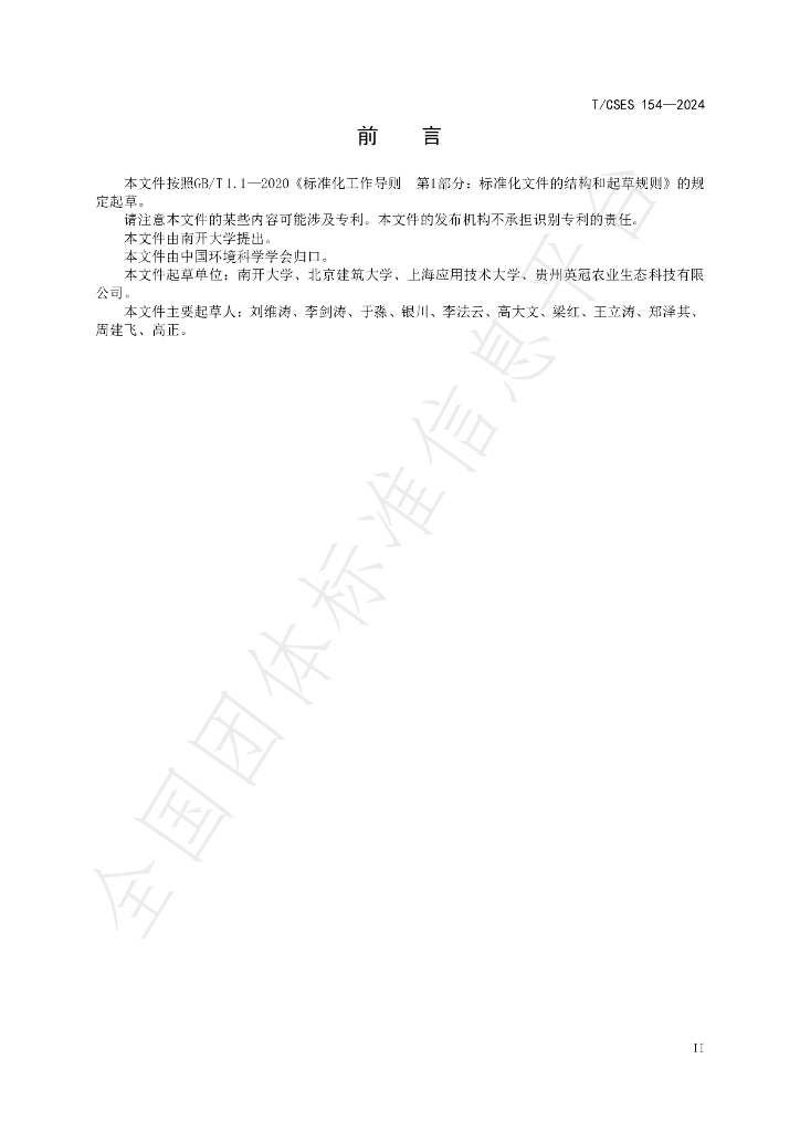T/CSES 154-2024 标准预览
