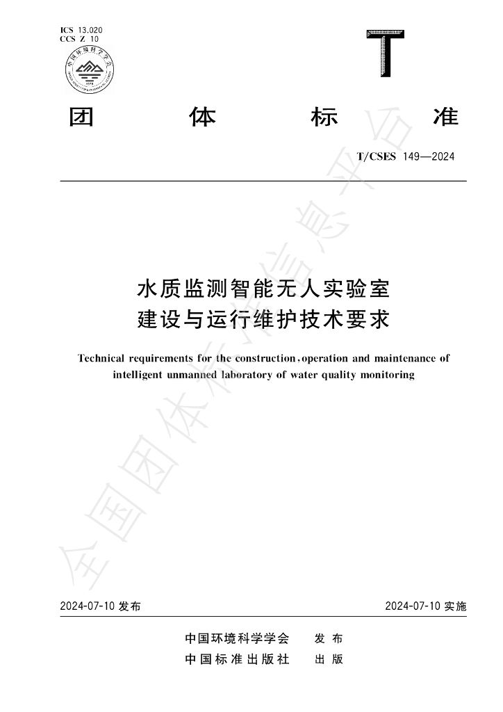 T/CSES 149-2024 标准预览