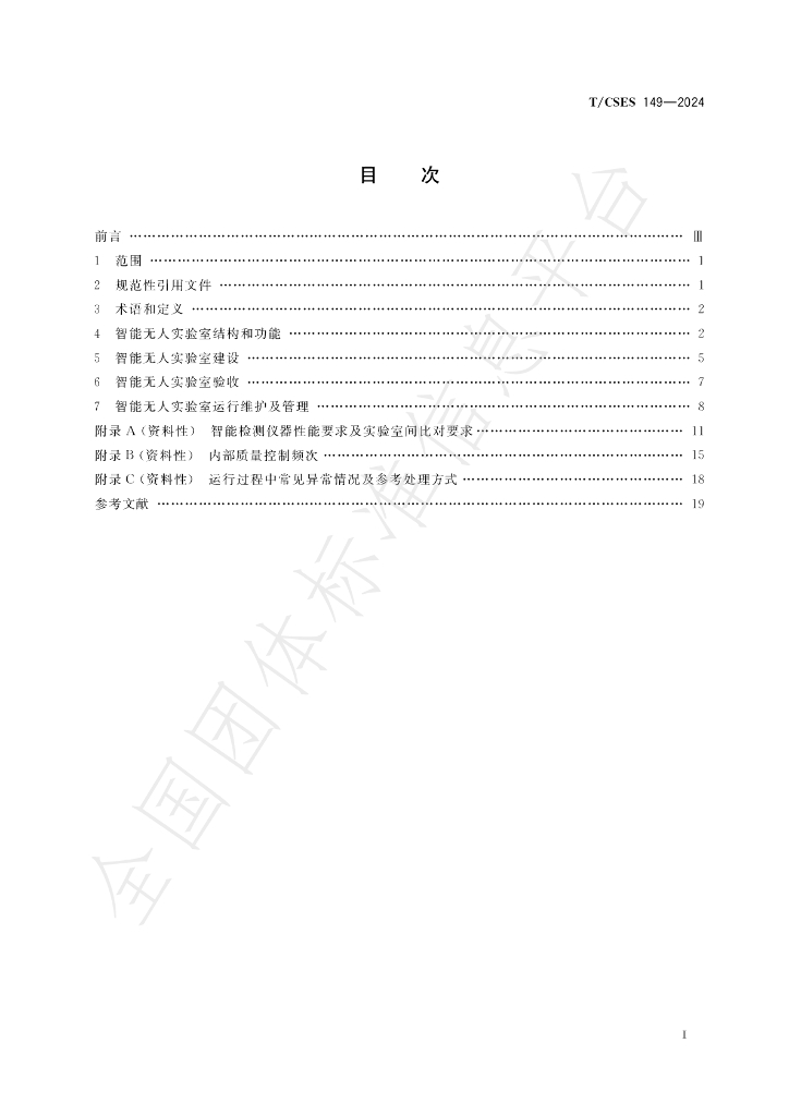 T/CSES 149-2024 标准预览