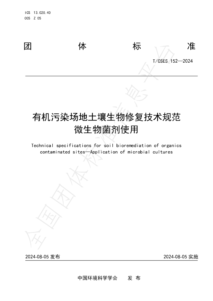 T/CSES 152-2024 标准预览