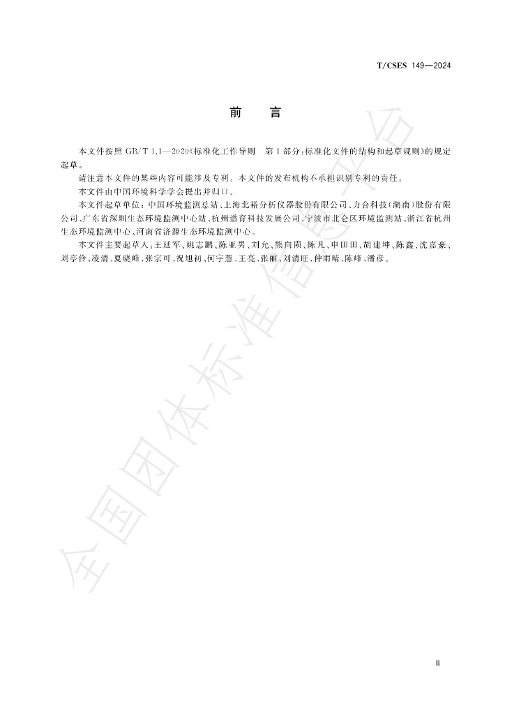 T/CSES 149-2024 标准预览