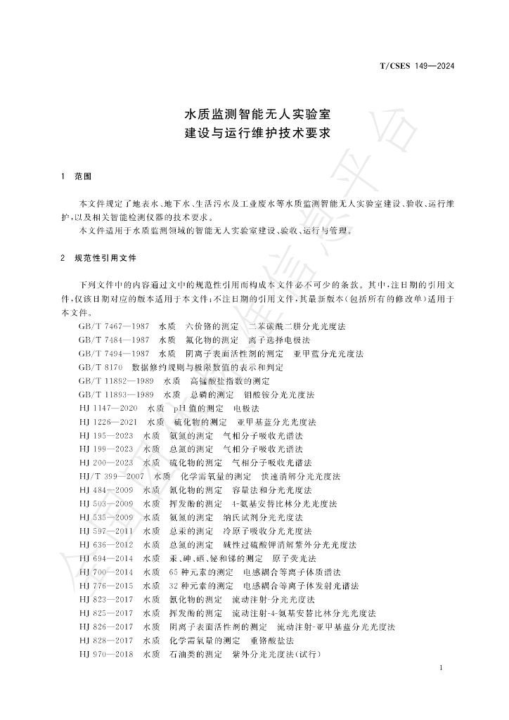 T/CSES 149-2024 标准预览