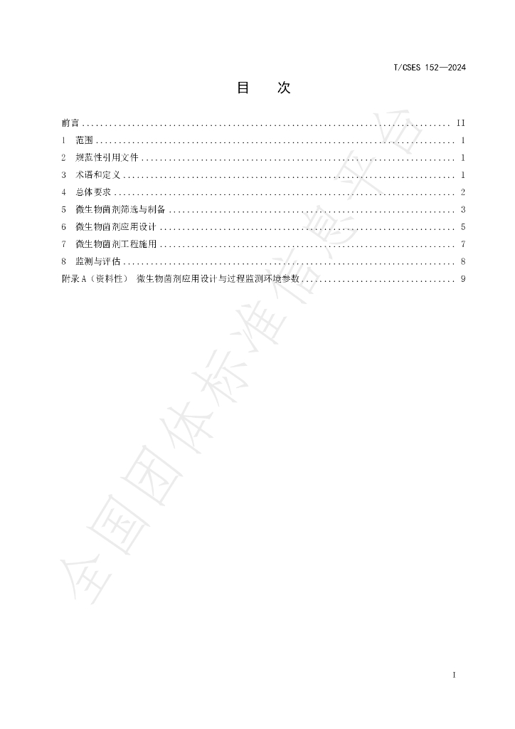 T/CSES 152-2024 标准预览