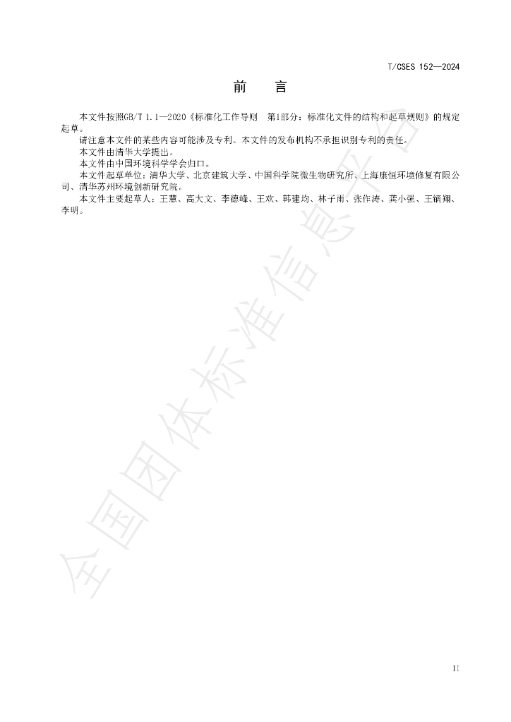 T/CSES 152-2024 标准预览