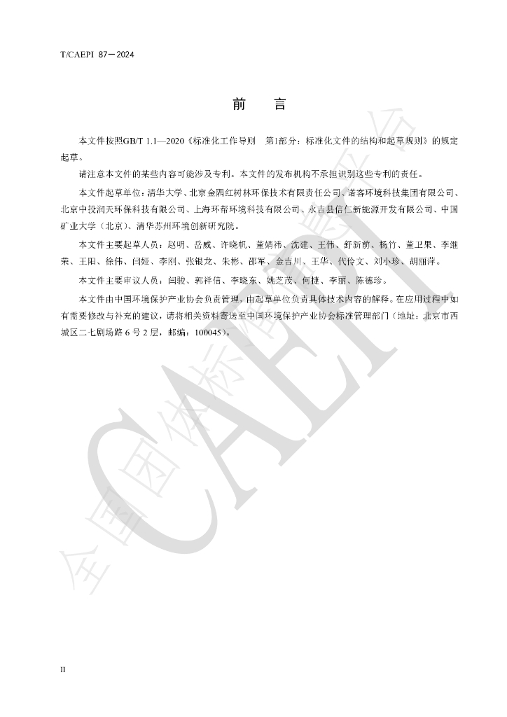 T/CAEPI 87-2024 标准预览