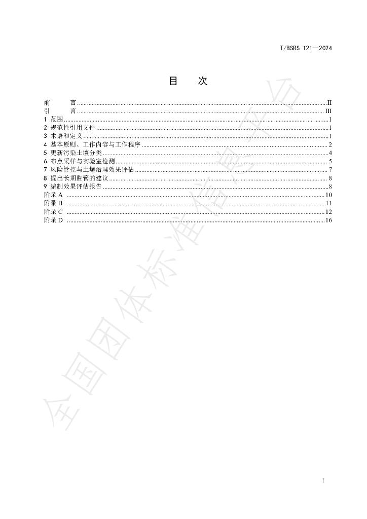 T/BSRS 121-2024 标准预览