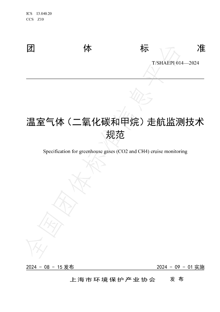 T/SHAEPI 014-2024 标准预览