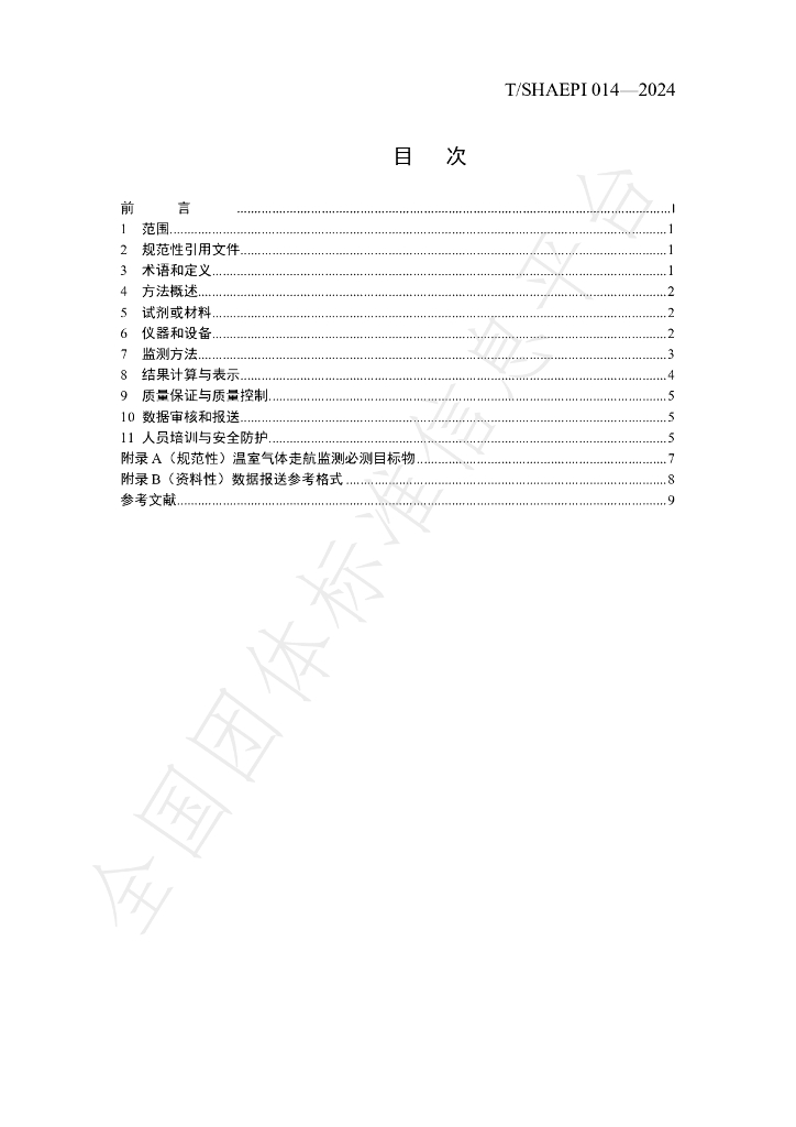 T/SHAEPI 014-2024 标准预览