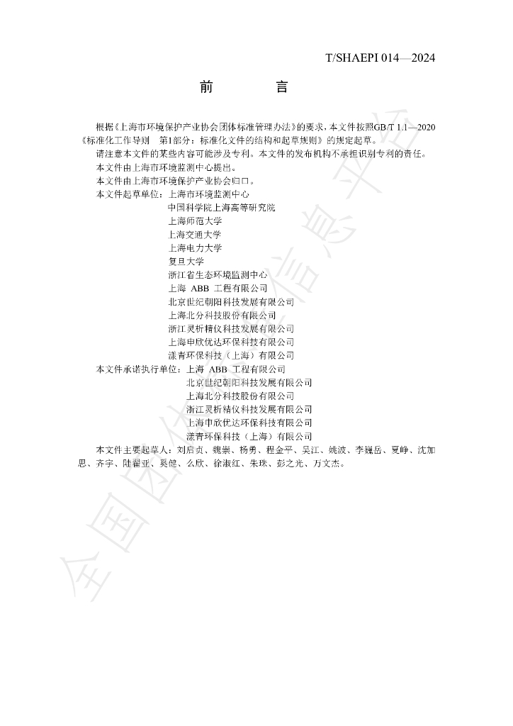 T/SHAEPI 014-2024 标准预览