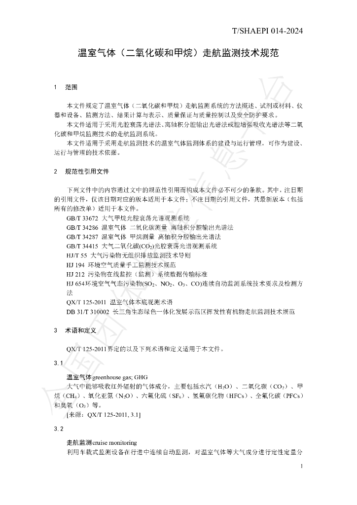 T/SHAEPI 014-2024 标准预览