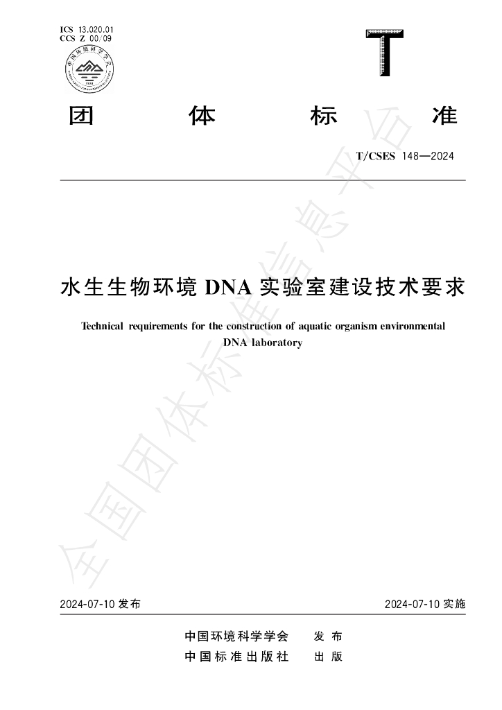 T/CSES 148-2024 标准预览