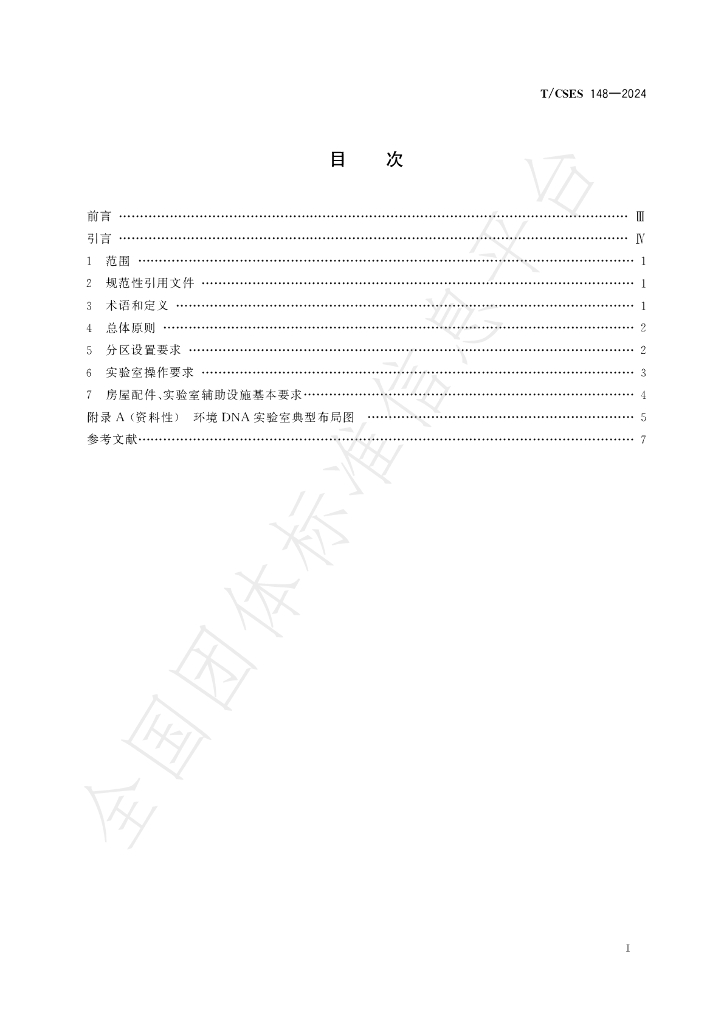 T/CSES 148-2024 标准预览