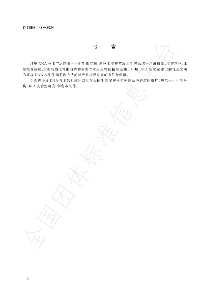 T/CSES 148-2024 标准预览