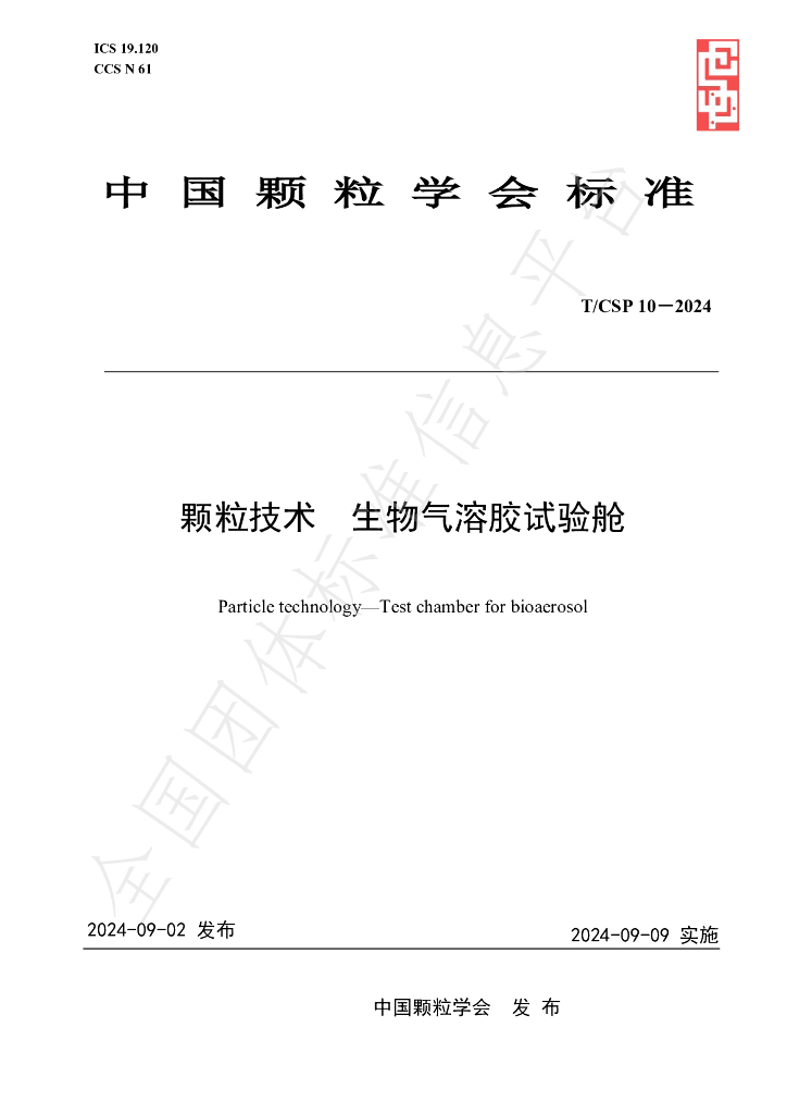 T/CSP 10-2024 标准预览