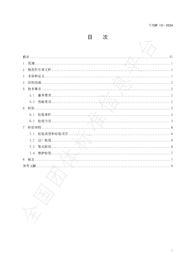T/CSP 10-2024 标准预览