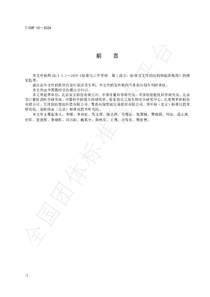 T/CSP 10-2024 标准预览