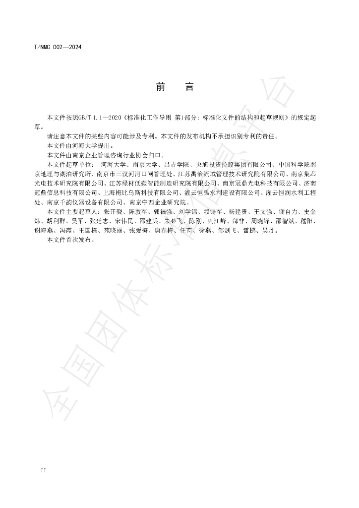 T/NMC 002-2024 标准预览