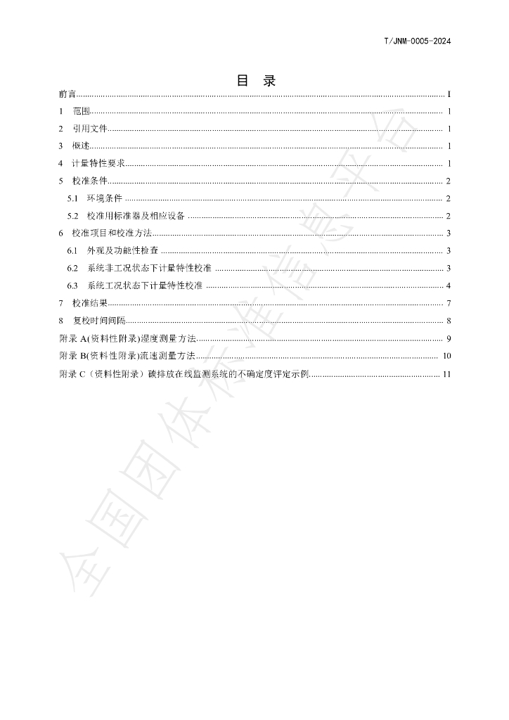 T/JNM 0005-2024 标准预览