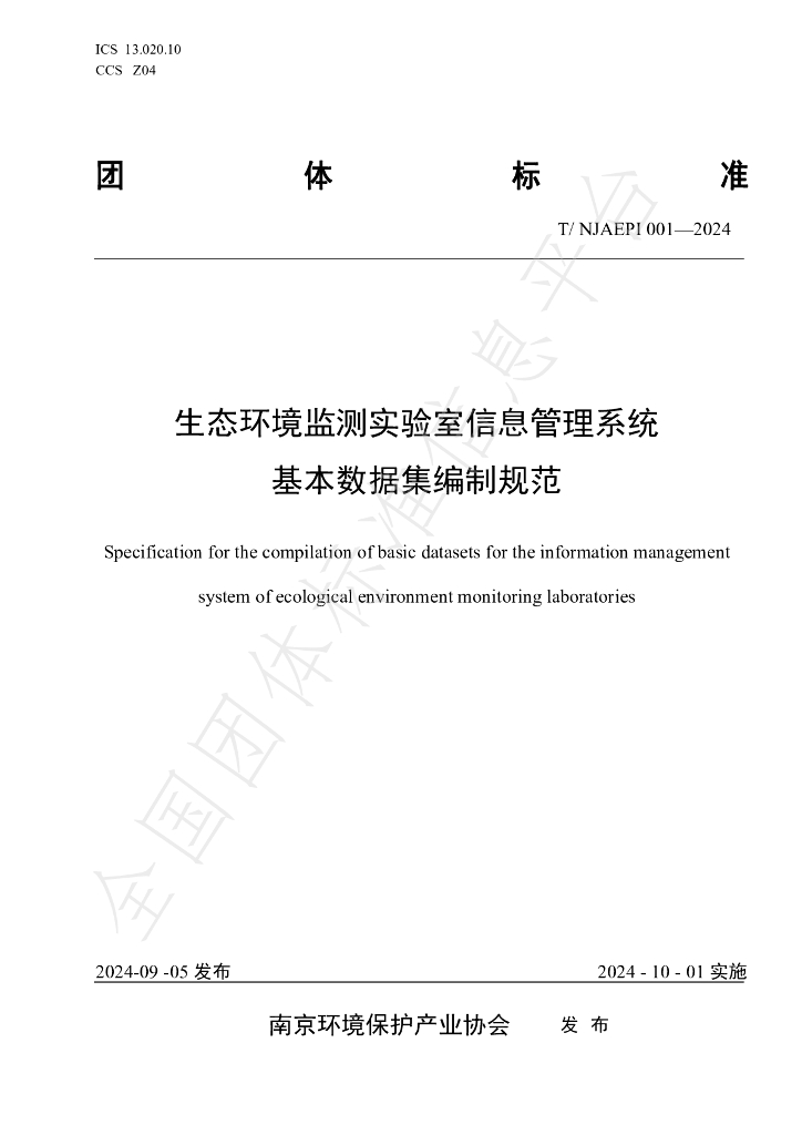 T/NJAEPI 001-2024 标准预览