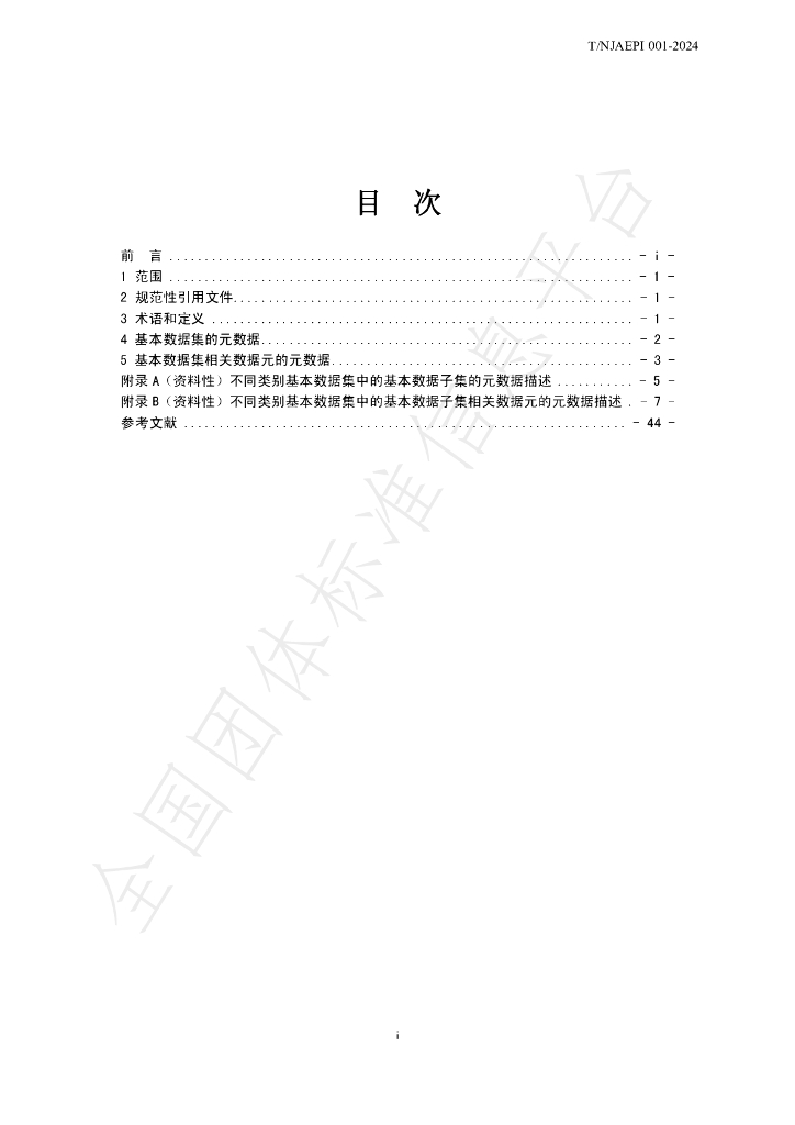 T/NJAEPI 001-2024 标准预览