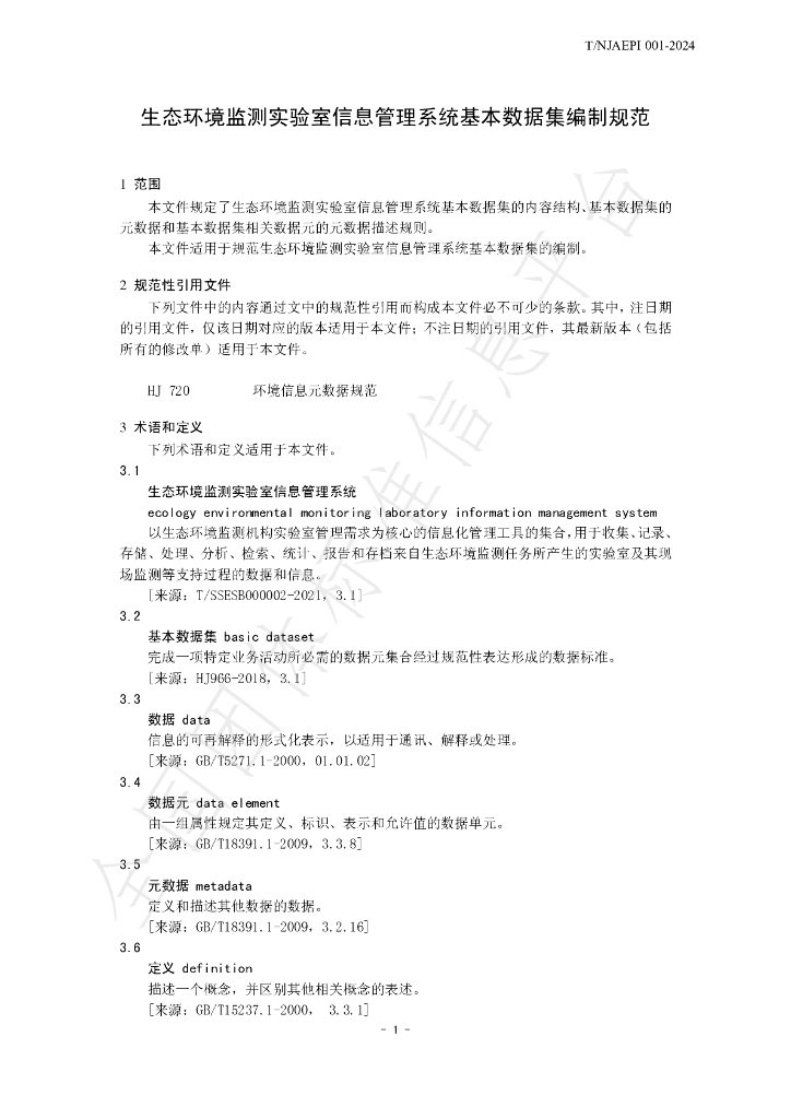 T/NJAEPI 001-2024 标准预览