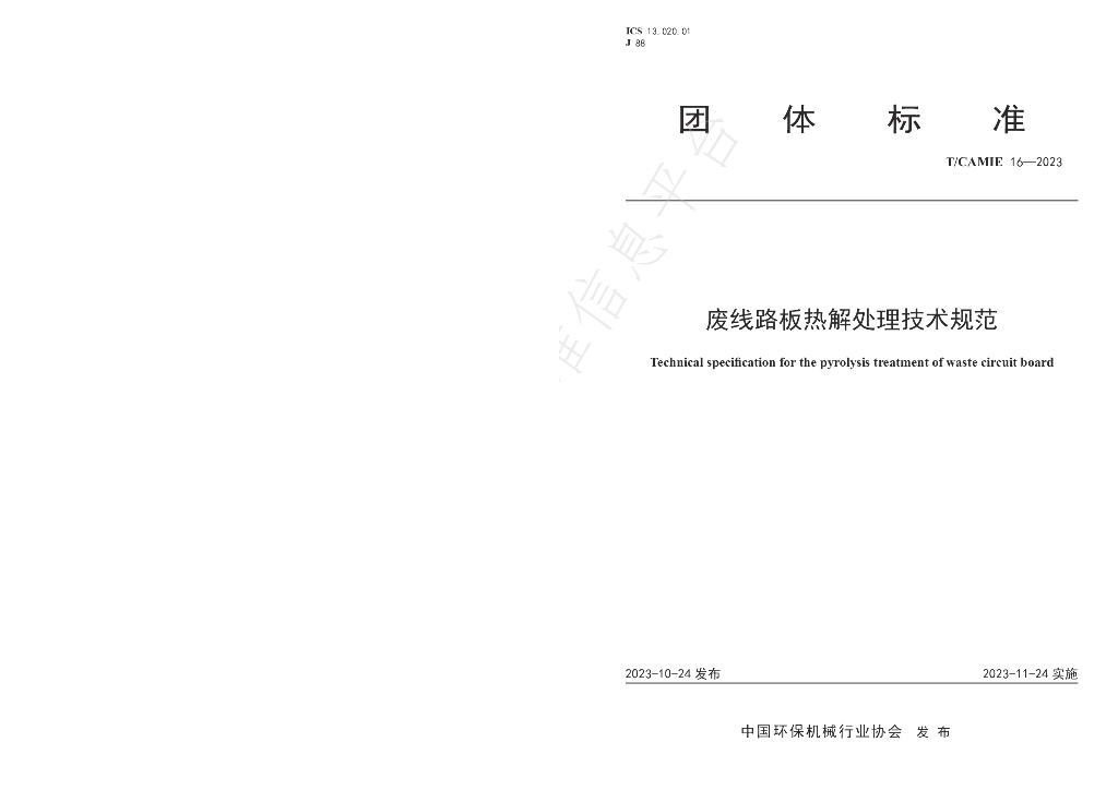 T/CAMIE 16-2023 标准预览